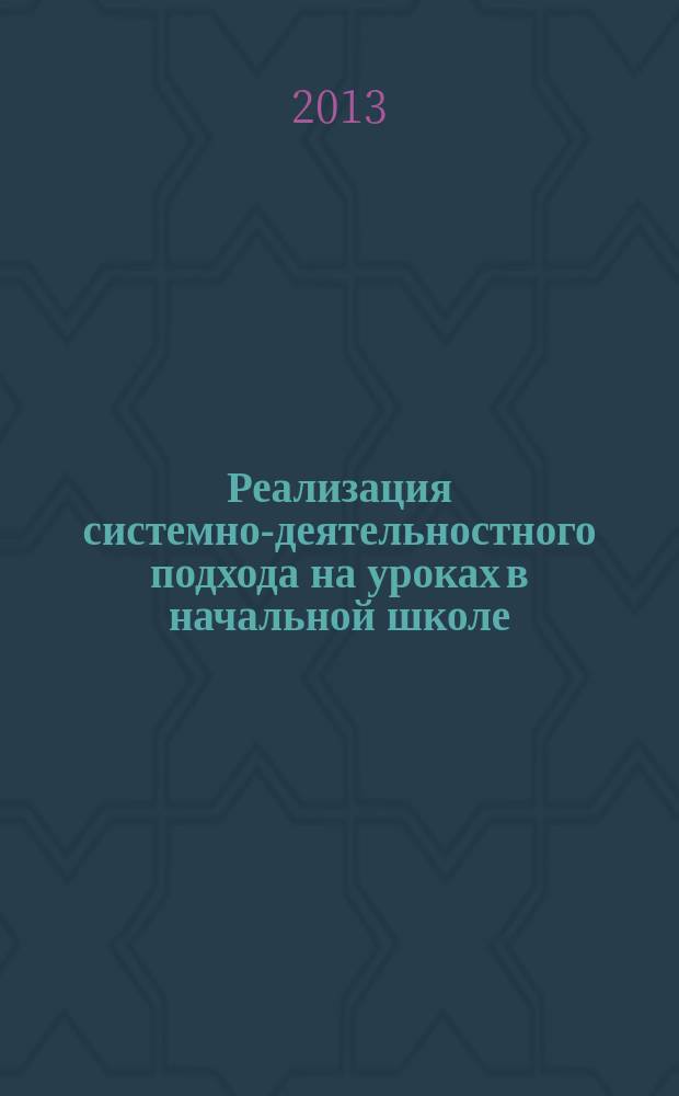 Реализация системно-деятельностного подхода на уроках в начальной школе : материалы стажировки учителей начальных классов [сборник]. Вып. 3