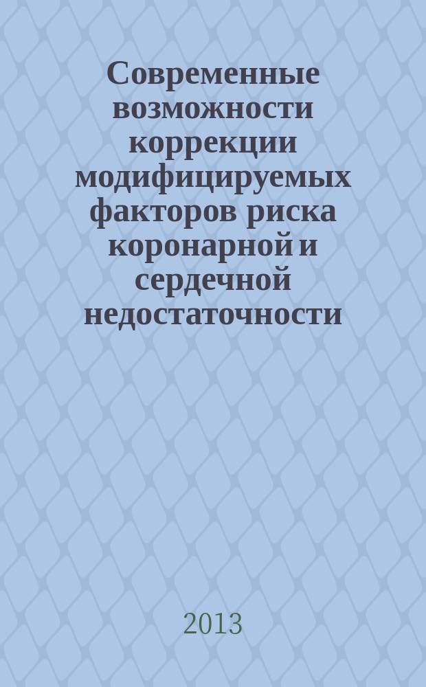 Современные возможности коррекции модифицируемых факторов риска коронарной и сердечной недостаточности : автореферат диссертации на соискание ученой степени кандидата медицинских наук : специальность 14.01.05 <Кардиология> : специальность 14.01.04 <Внутренние болезни>