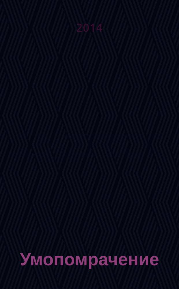 Умопомрачение