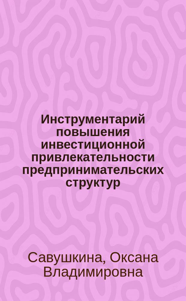 Инструментарий повышения инвестиционной привлекательности предпринимательских структур : автореферат диссертации на соискание ученой степени кандидата экономических наук : специальность 08.00.05 <Экономика и управление народным хозяйством по отраслям и сферам деятельности>