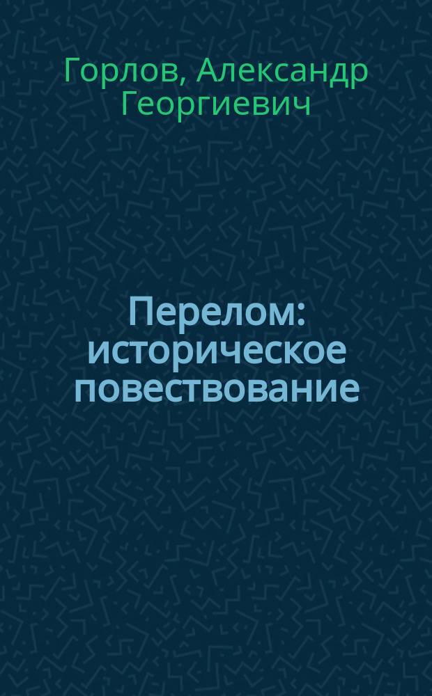Перелом : историческое повествование