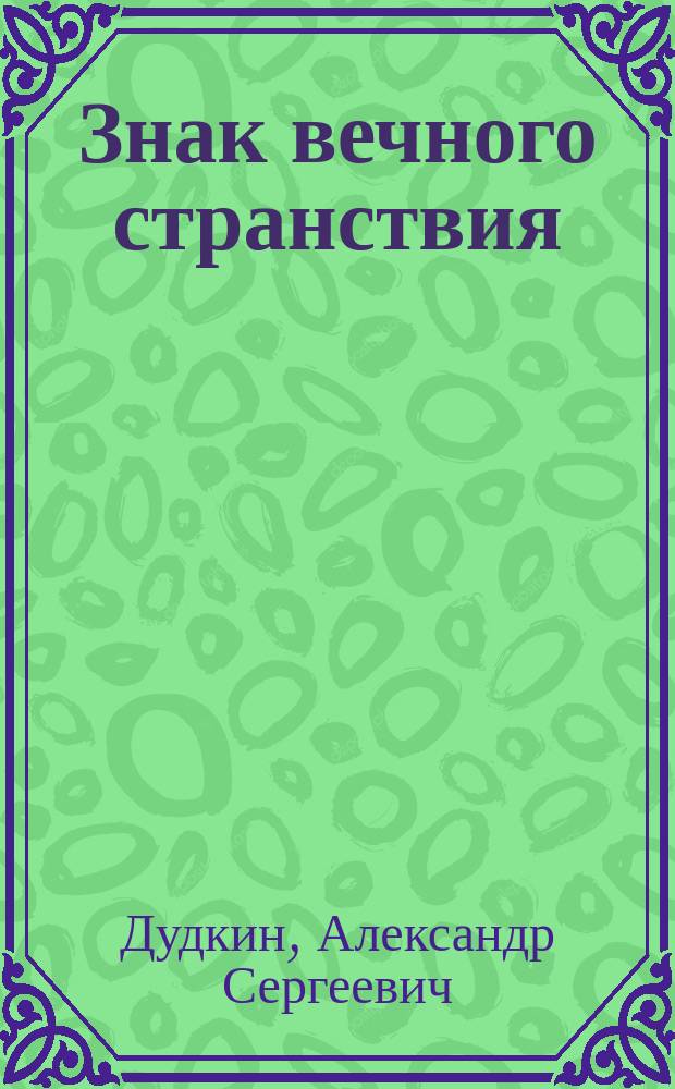 Знак вечного странствия : стихи