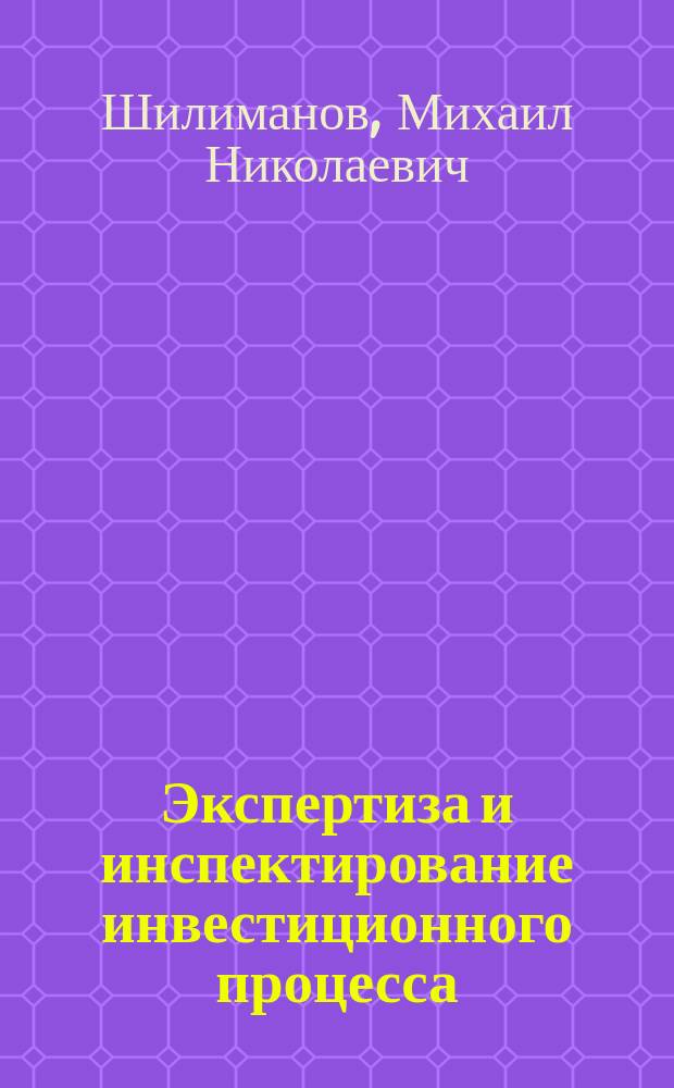 Экспертиза и инспектирование инвестиционного процесса : учебное пособие для студентов, обучающихся по программе бакалавриата по направлению подготовки 270800 "Строительство"