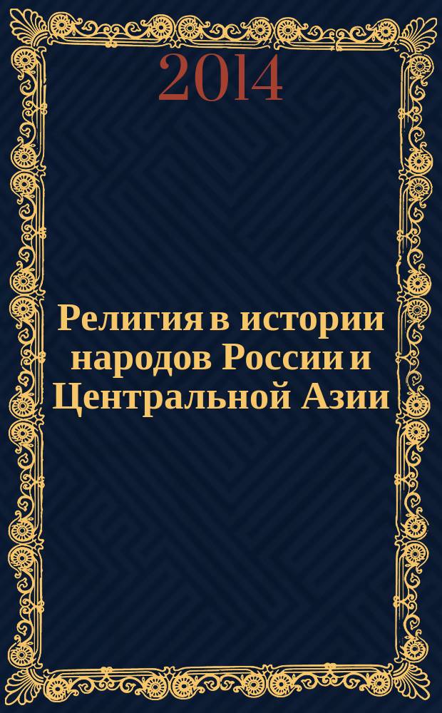 Религия в истории народов России и Центральной Азии : материалы II международной научной конференции
