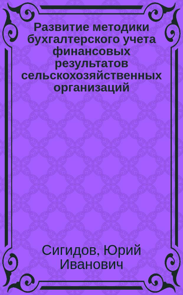 Развитие методики бухгалтерского учета финансовых результатов сельскохозяйственных организаций : монография