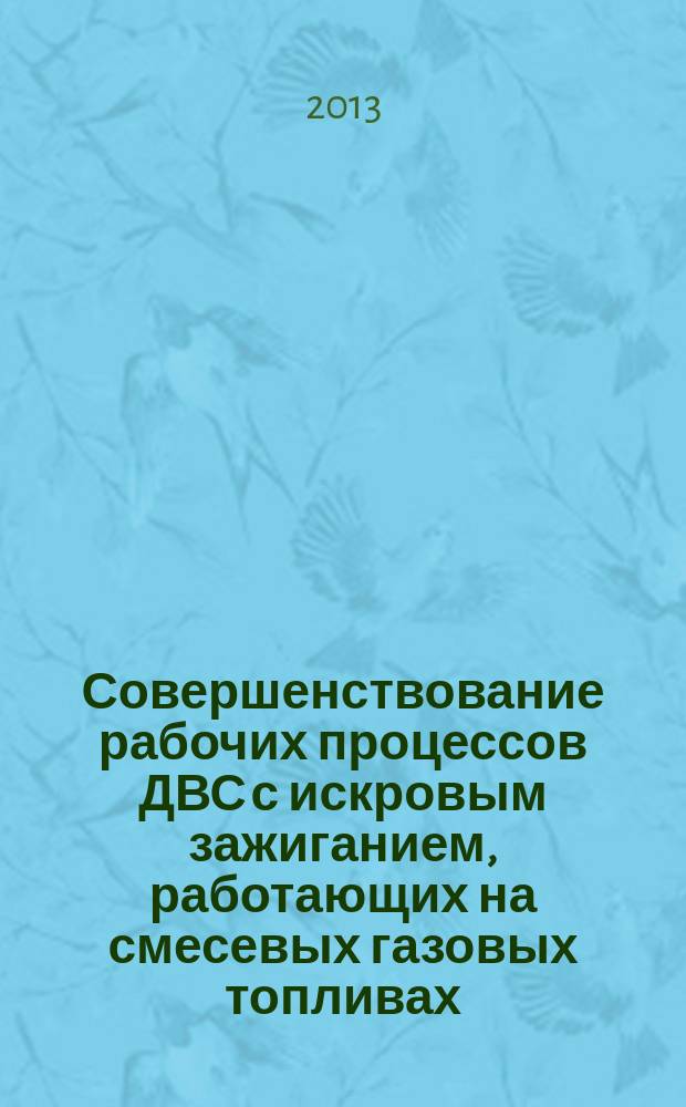 Совершенствование рабочих процессов ДВС с искровым зажиганием, работающих на смесевых газовых топливах : автореферат диссертации на соискание ученой степени кандидата технических наук : специальность 05.04.02 <Тепловые двигатели>