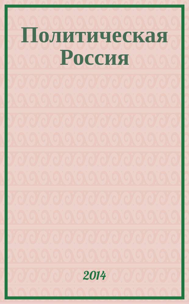 Политическая Россия: Прошлое и Современность. Вып. 12