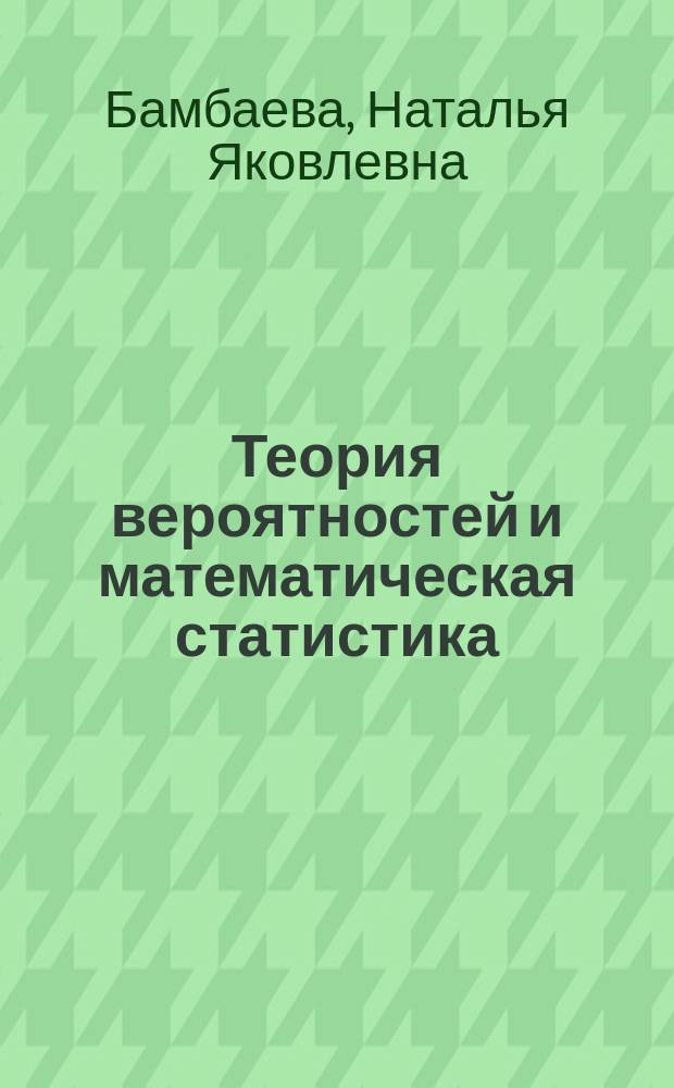 Теория вероятностей и математическая статистика : учебное пособие