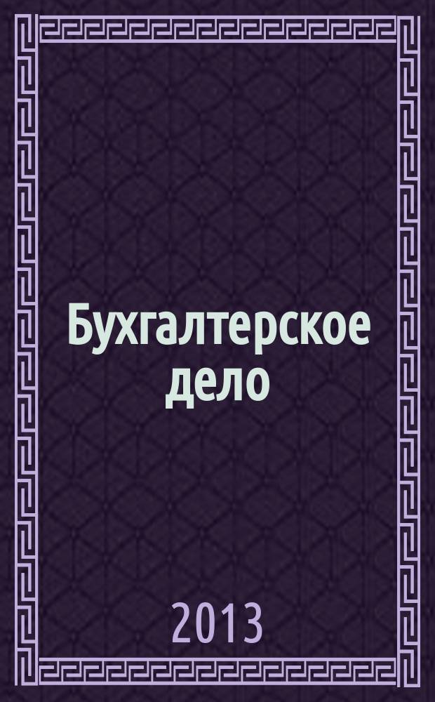 Бухгалтерское дело : рабочая тетрадь по направлению 080100 "Экономика" профиль "Бухгалтерский учёт, анализ и аудит"