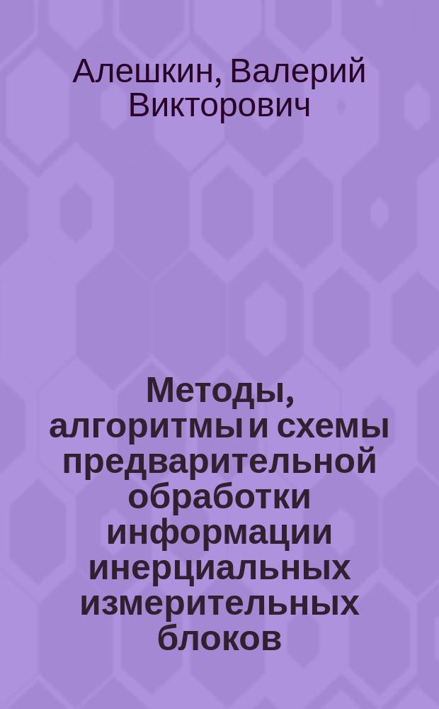 Методы, алгоритмы и схемы предварительной обработки информации инерциальных измерительных блоков : автореферат диссертации на соискание ученой степени доктора технических наук : специальность 05.13.01 <Системный анализ, управление и обработка информации по отраслям>