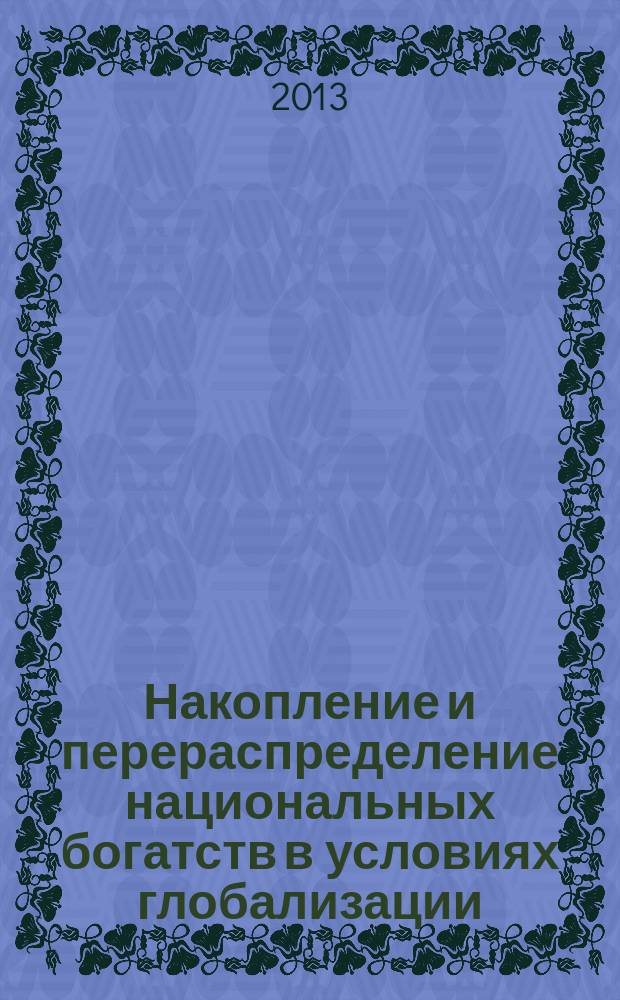Накопление и перераспределение национальных богатств в условиях глобализации : автореферат диссертации на соискание ученой степени доктора экономических наук : специальность 08.00.01 <Экономическая теория> : специальность 08.00.14 <Мировая экономика>
