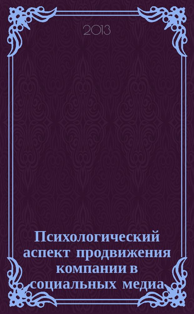 Психологический аспект продвижения компании в социальных медиа = Psychological aspect of the company promotion in social media : монография
