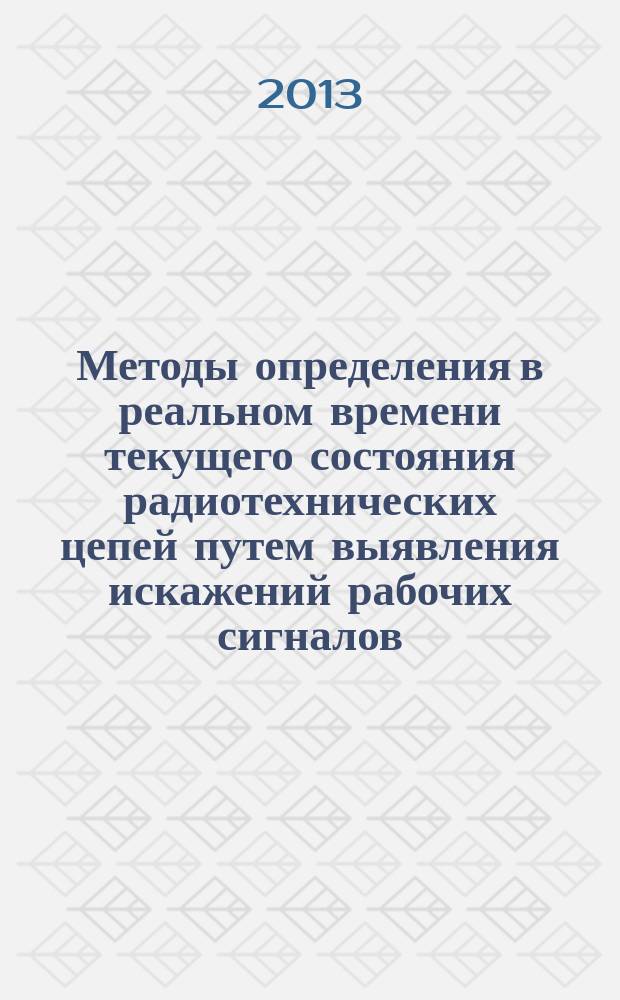 Методы определения в реальном времени текущего состояния радиотехнических цепей путем выявления искажений рабочих сигналов : автореферат диссертации на соискание ученой степени доктора технических наук : специальность 05.12.04 <Радиотехника, в том числе системы и устройства телевидения>