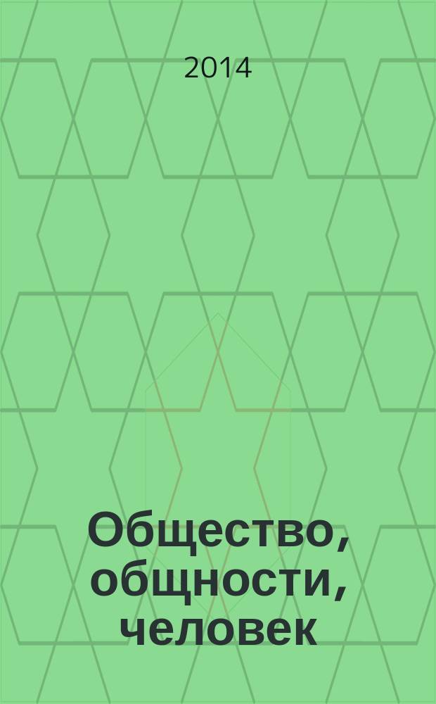 Общество, общности, человек: в поисках "вечного мира" : материалы VII Международной научной Интернет-конференции, 17 ноября 2014 г