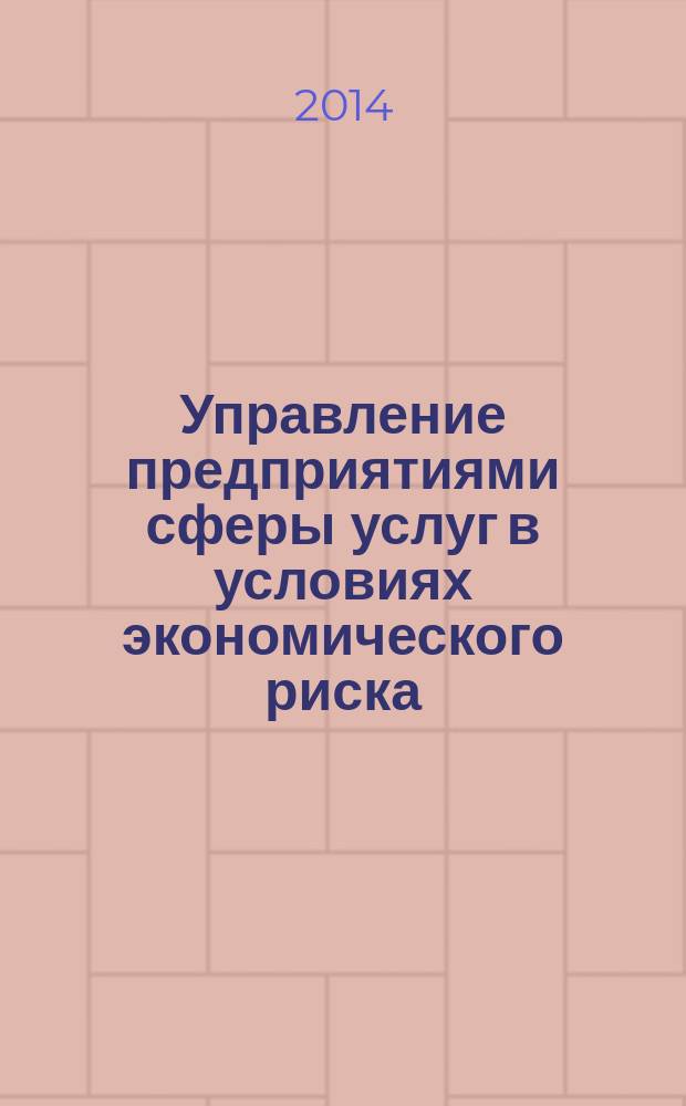 Управление предприятиями сферы услуг в условиях экономического риска : монография