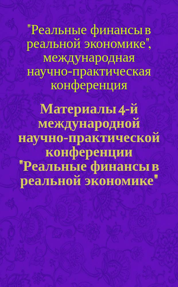 Материалы 4-й международной научно-практической конференции "Реальные финансы в реальной экономике"