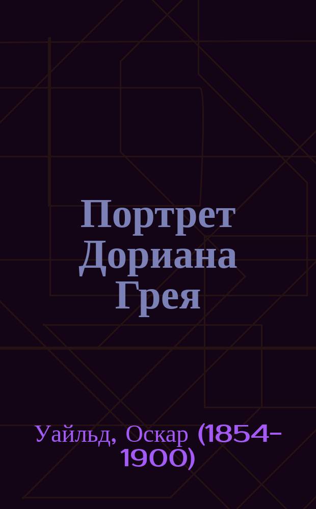 Портрет Дориана Грея : роман