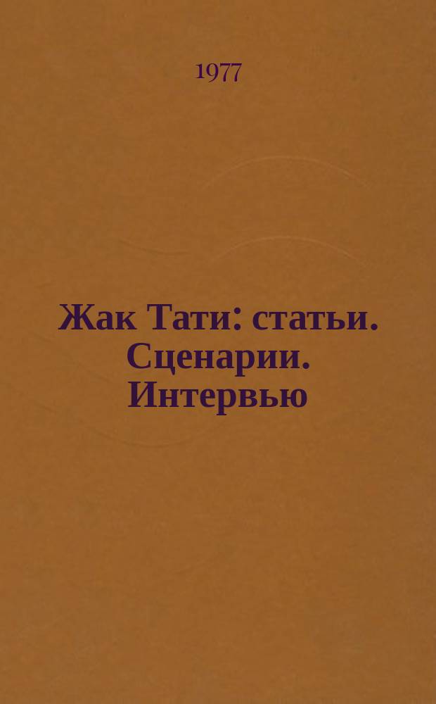 Жак Тати : статьи. Сценарии. Интервью : сборник