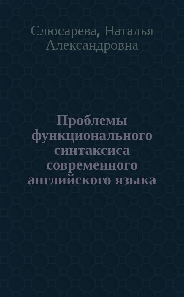 Проблемы функционального синтаксиса современного английского языка