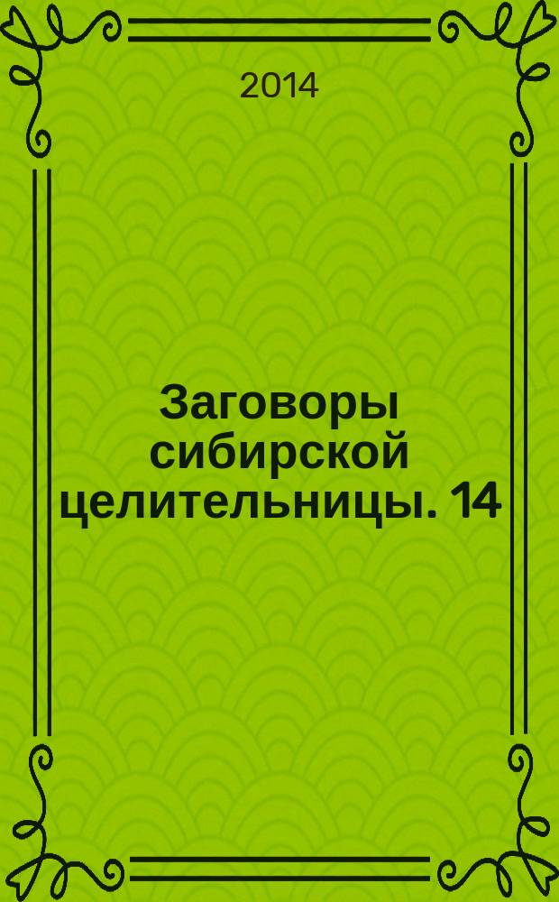 Заговоры сибирской целительницы. 14
