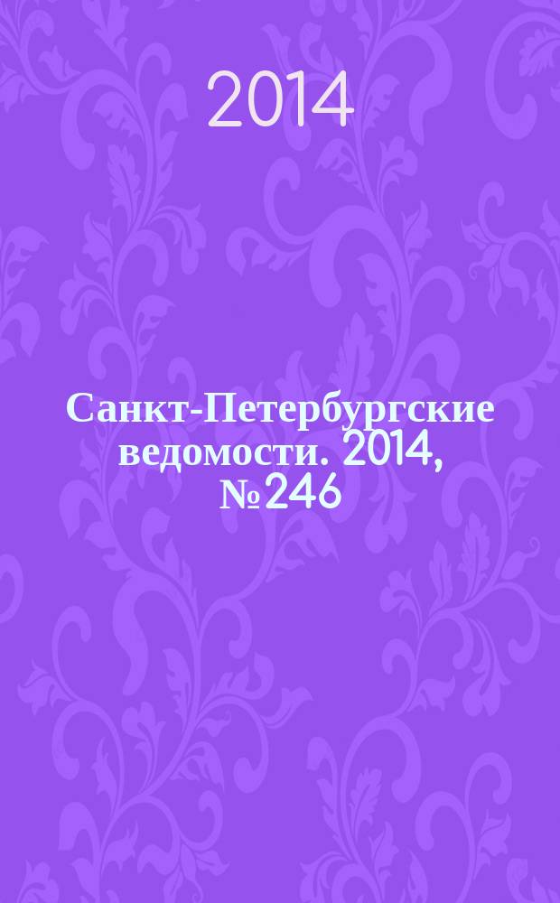 Санкт-Петербургские ведомости. 2014, № 246(5352) (30 дек.)