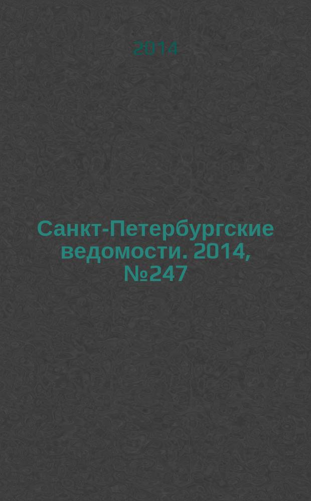 Санкт-Петербургские ведомости. 2014, № 247(5353) (31 дек.)