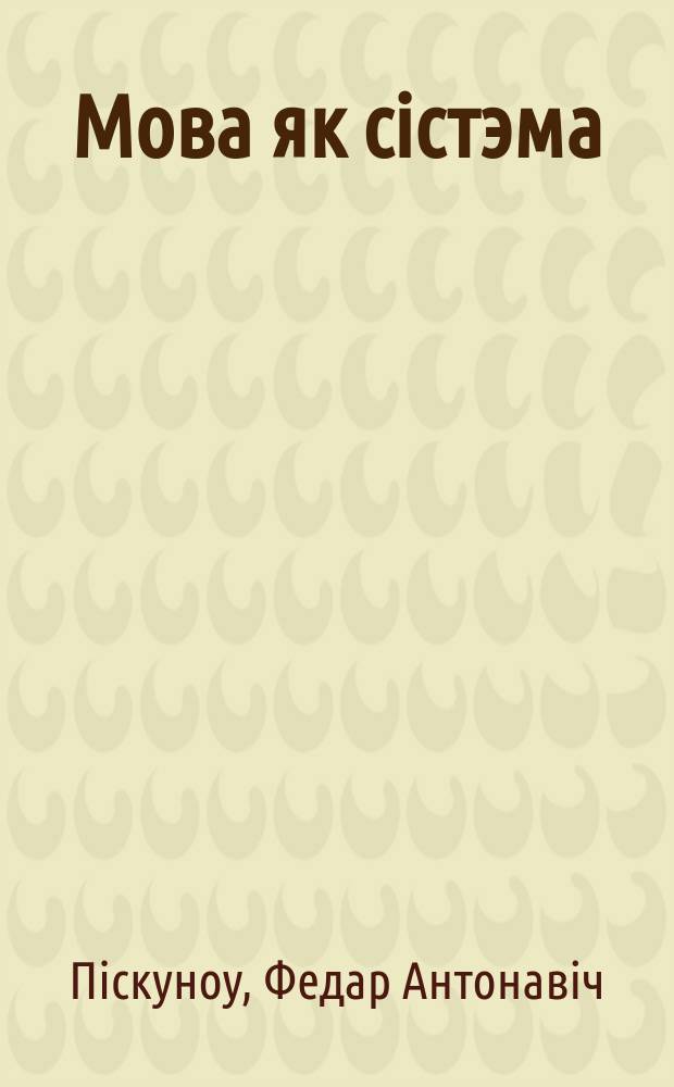 Мова як сiстэма : правапiс у святле камп'ютарна-лiнгвiстычнага аналiзу : зборнiк