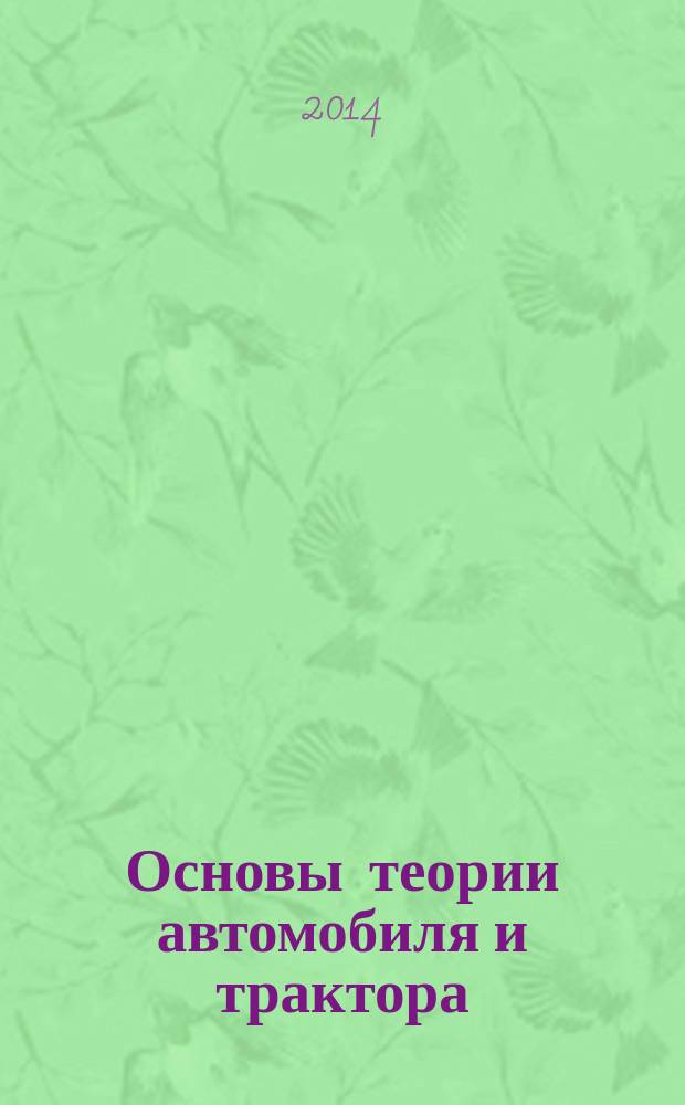 Основы теории автомобиля и трактора : учебное пособие