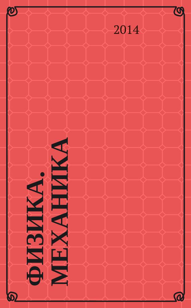 Физика. Механика : метод. указ. к расч.-граф. раб...