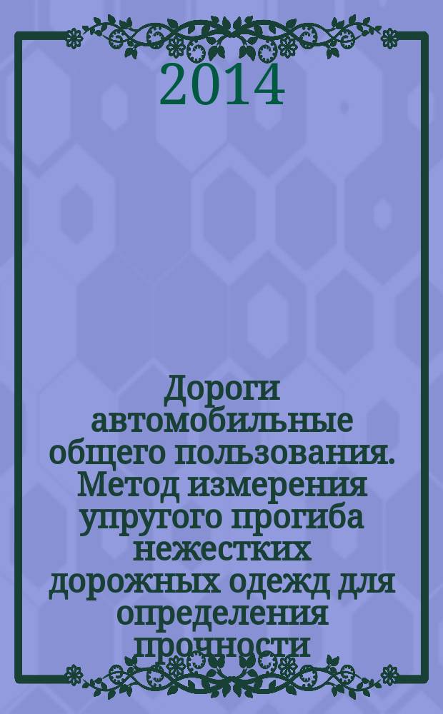 Дороги автомобильные общего пользования. Метод измерения упругого прогиба нежестких дорожных одежд для определения прочности