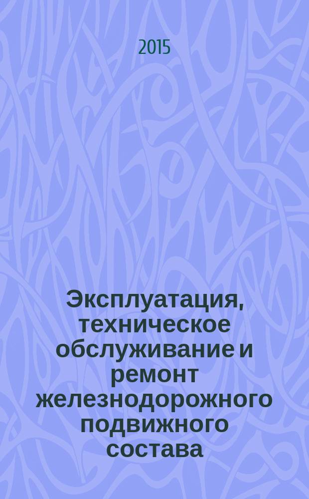 Эксплуатация, техническое обслуживание и ремонт железнодорожного подвижного состава : Термины и определения