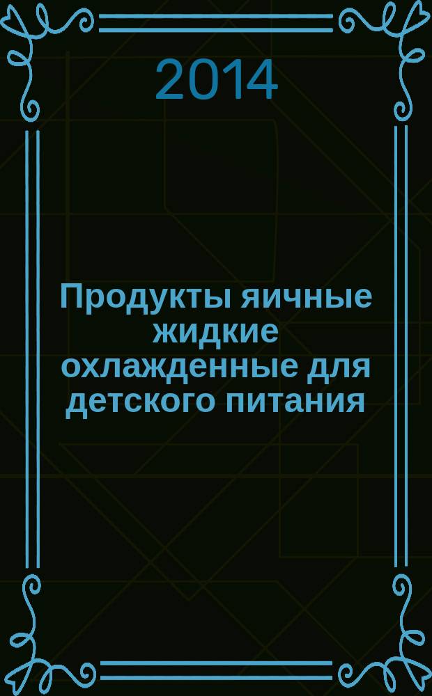 Продукты яичные жидкие охлажденные для детского питания : Технические условия