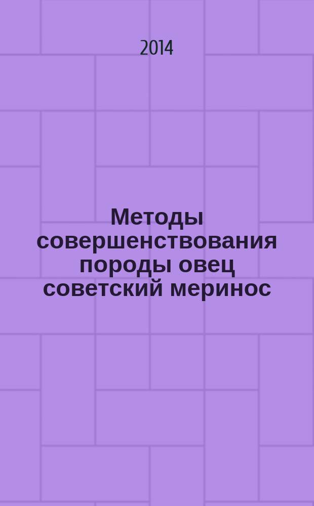 Методы совершенствования породы овец советский меринос : рекомендации