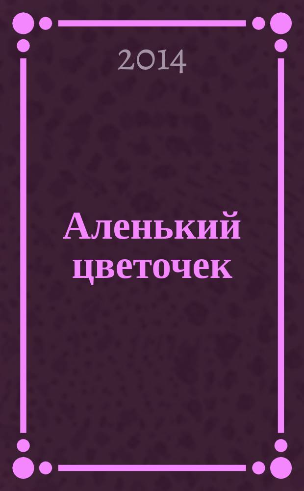 Аленький цветочек : для среднего школьного возраста