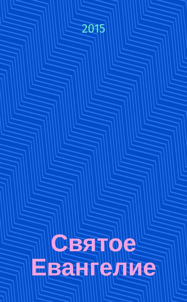 Святое Евангелие