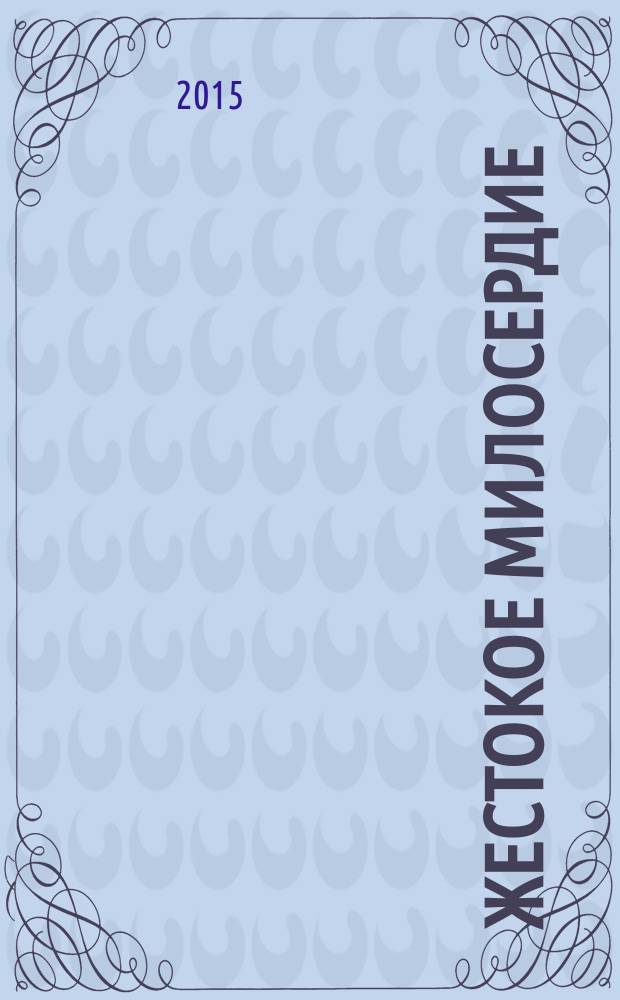 Жестокое милосердие : роман