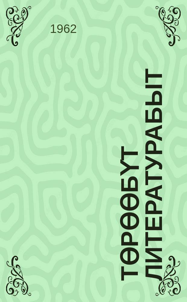 Төрөөбүт литературабыт : аҕыс кыл. оскуола VIII кыл. үөрэнэр пособие = Родная литература