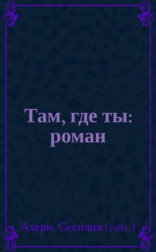 Там, где ты : роман