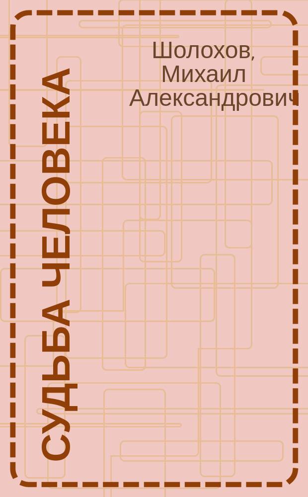 Судьба человека : главы из романа, рассказы, очерки
