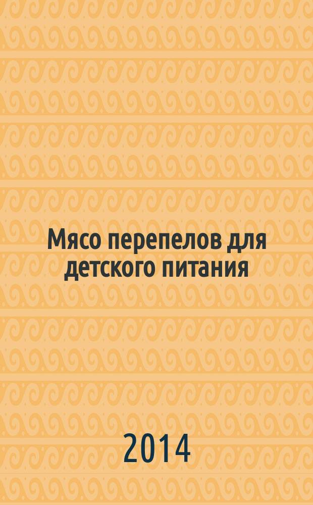 Мясо перепелов для детского питания : Технические условия