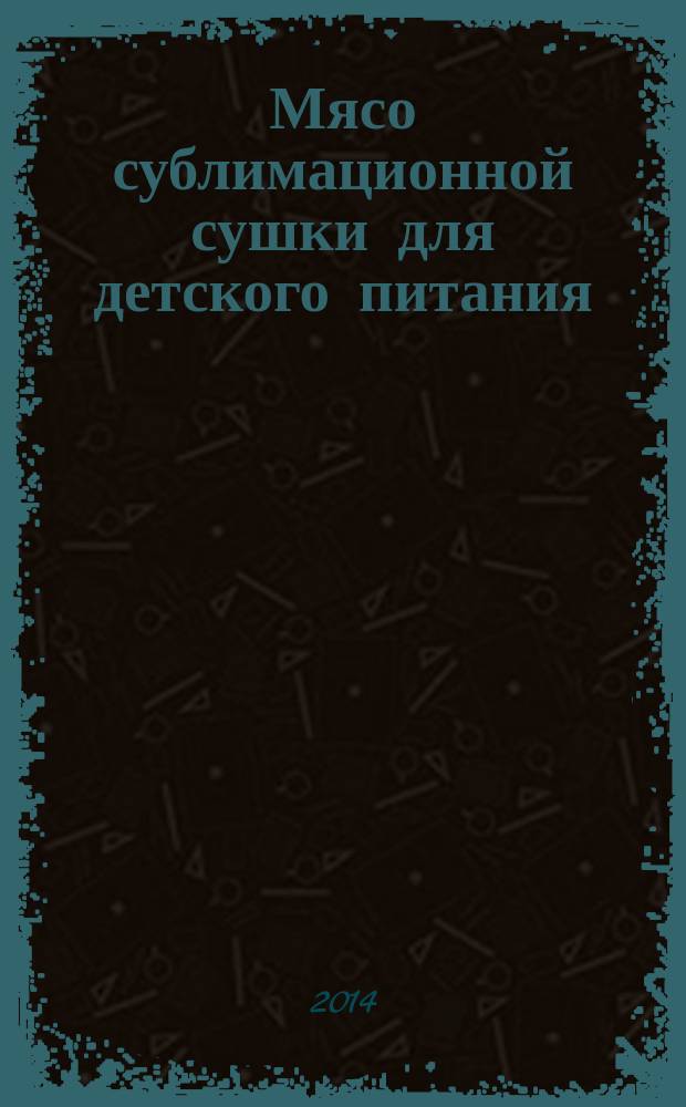 Мясо сублимационной сушки для детского питания : Технические условия