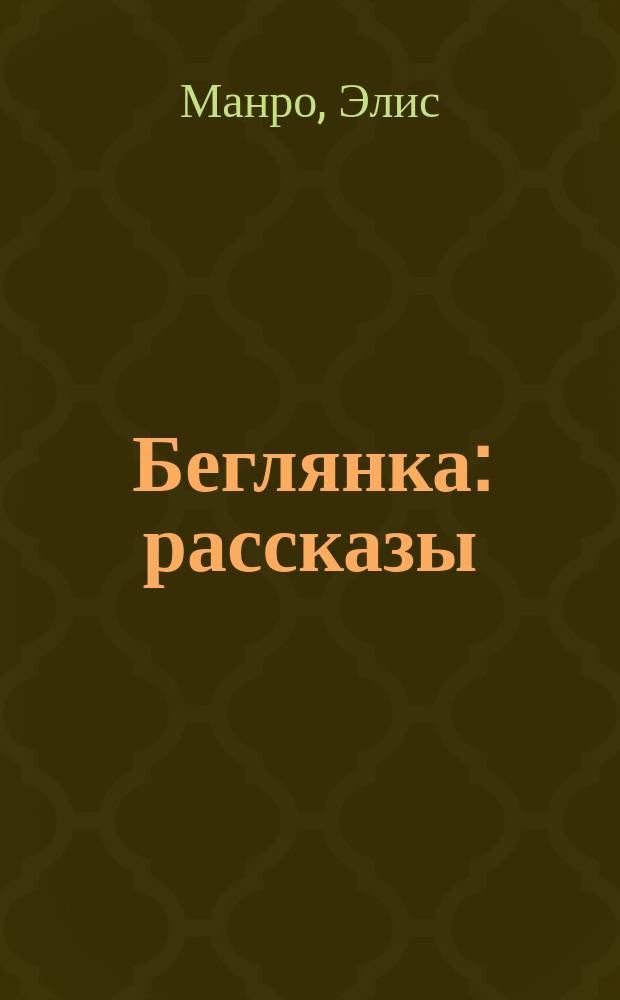 Беглянка : рассказы