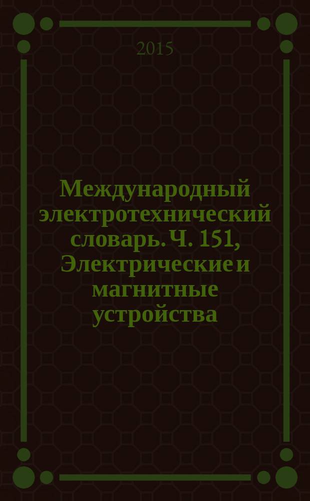 Международный электротехнический словарь. Ч. 151, Электрические и магнитные устройства