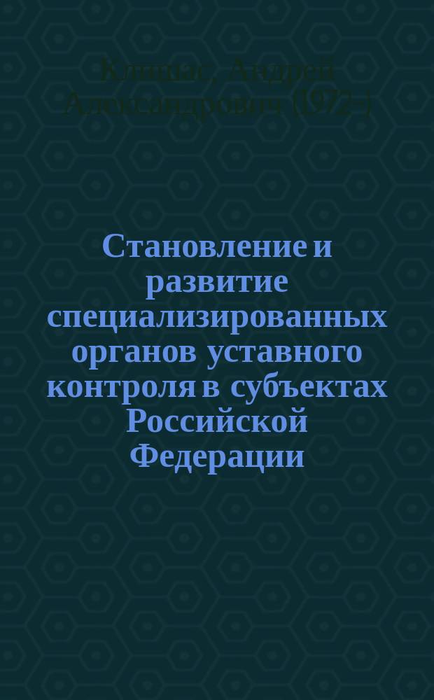 Становление и развитие специализированных органов уставного контроля в субъектах Российской Федерации