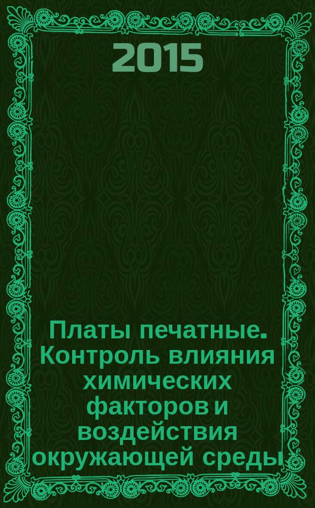 Платы печатные. Контроль влияния химических факторов и воздействия окружающей среды