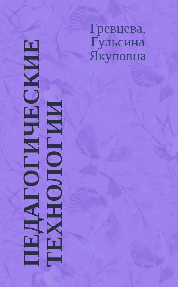 Педагогические технологии : учебное пособие : для студентов высших учебных заведений