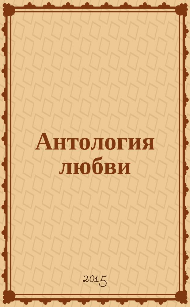 Антология любви : сборник. 2