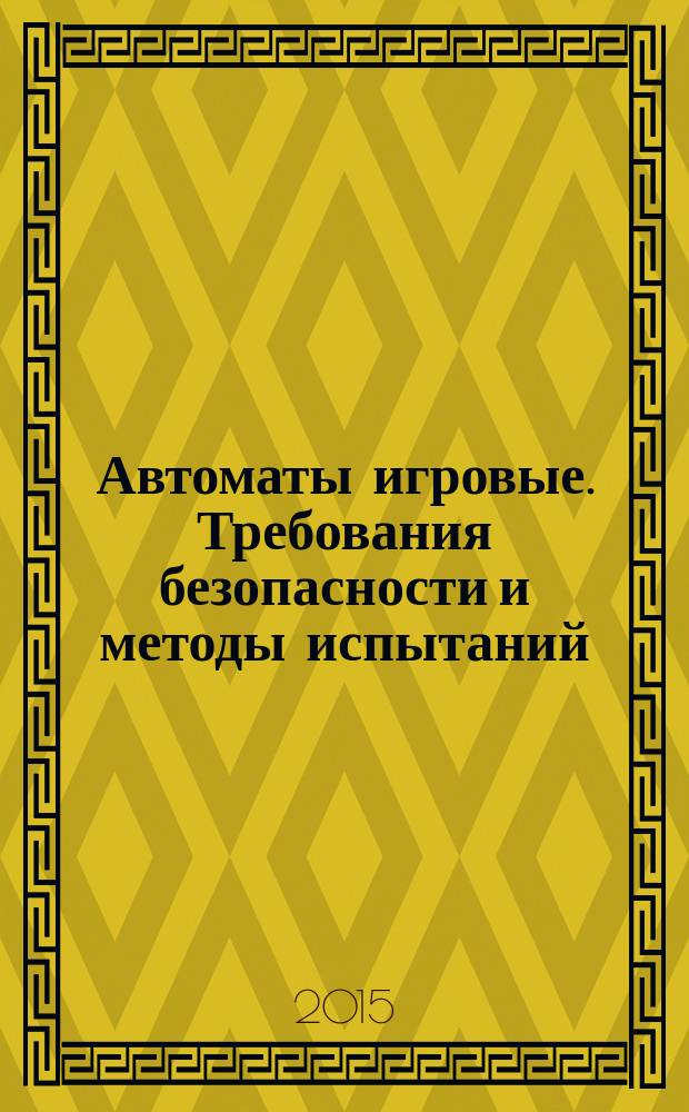 Автоматы игровые. Требования безопасности и методы испытаний