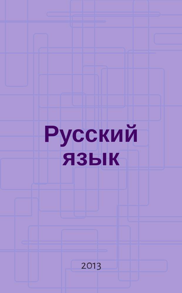 Русский язык : 1 класс : система уроков