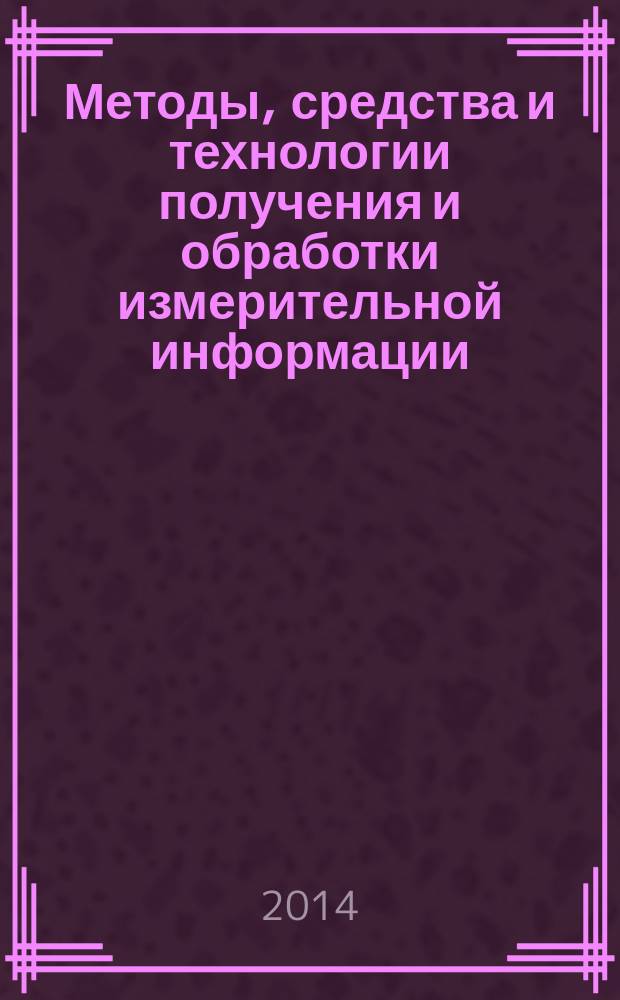 Методы, средства и технологии получения и обработки измерительной информации : сборник научных статей Международной научно-технической конференции "Шляндинские чтения - 2014", г. Пенза, 10-12 ноября 2014 г